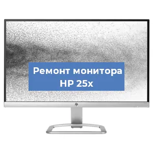 Замена блока питания на мониторе HP 25x в Ижевске